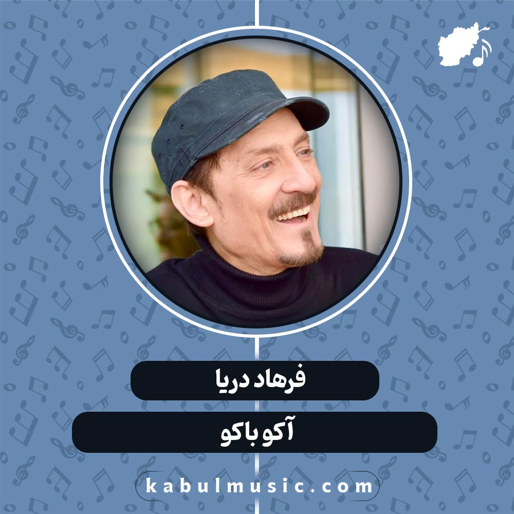 دانلود آهنگ افغانی "آکو باکو" از فرهاد دریا