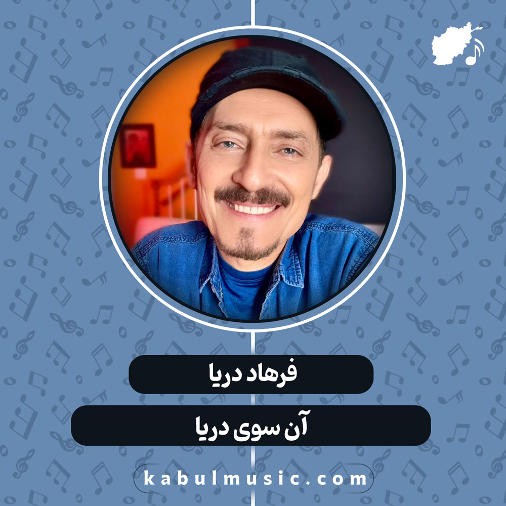 دانلود آهنگ افغانی " آن سوی دریا " از فرهاد دریا