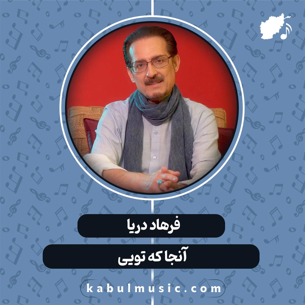 دانلود آهنگ افغانی " آنجا که تویی " از فرهاد دریا