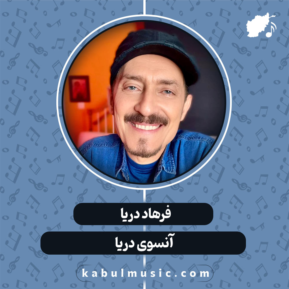 دانلود آهنگ افغانی " آن سوی دریا " از فرهاد دریا