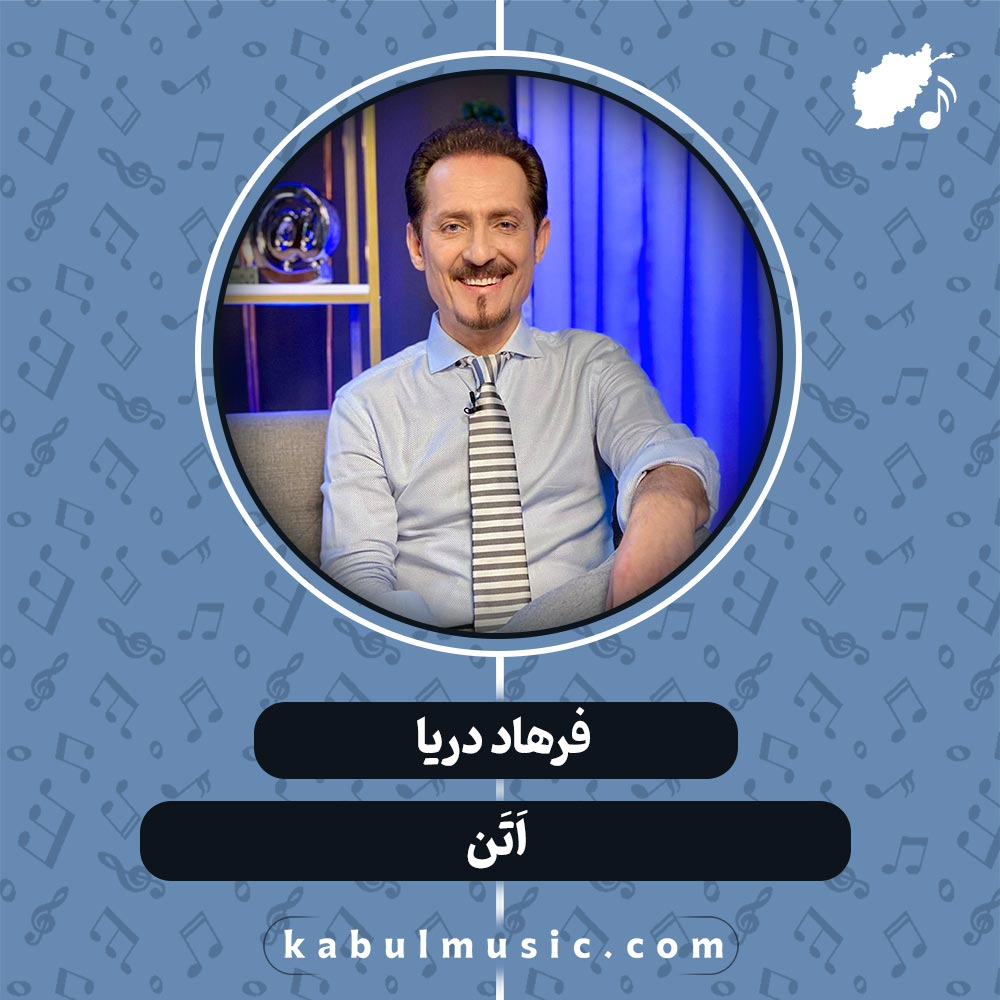 دانلود آهنگ افغانی "اَتَن" از فرهاد دریا