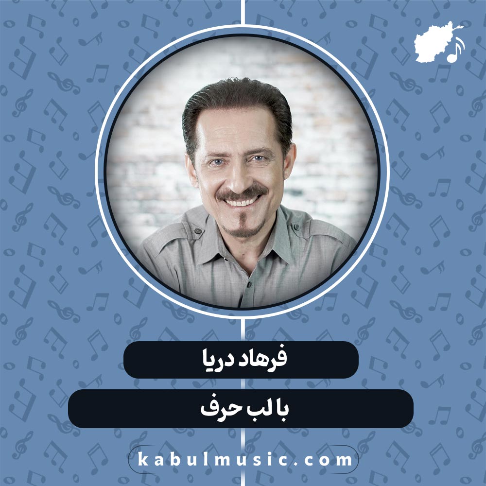 دانلود آهنگ افغانی "با لب حرف" از فرهاد دریا