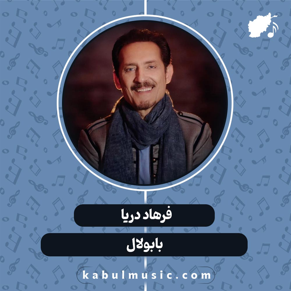 دانلود آهنگ افغانی " بابولال " از فرهاد دریا