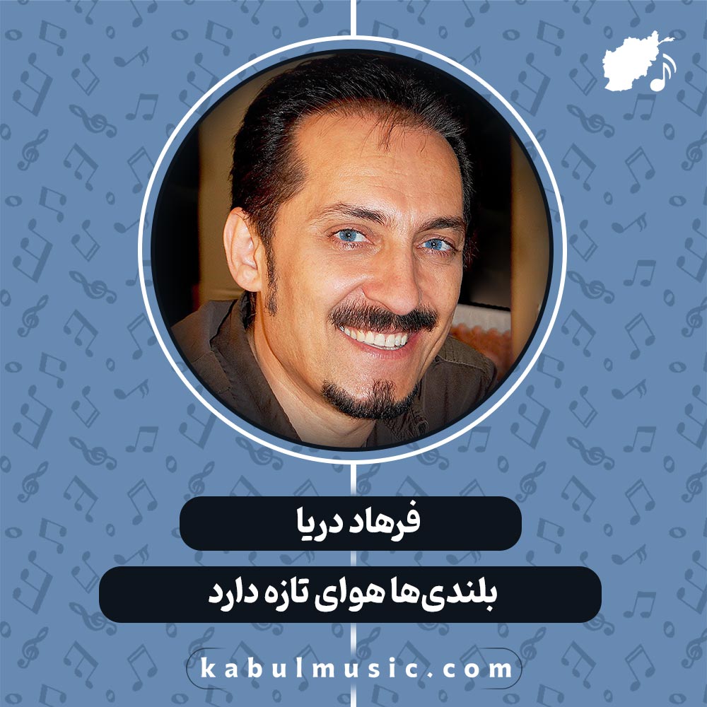 دانلود آهنگ افغانی "بلندی‌ها هوای تازه دارد" از فرهاد دریا