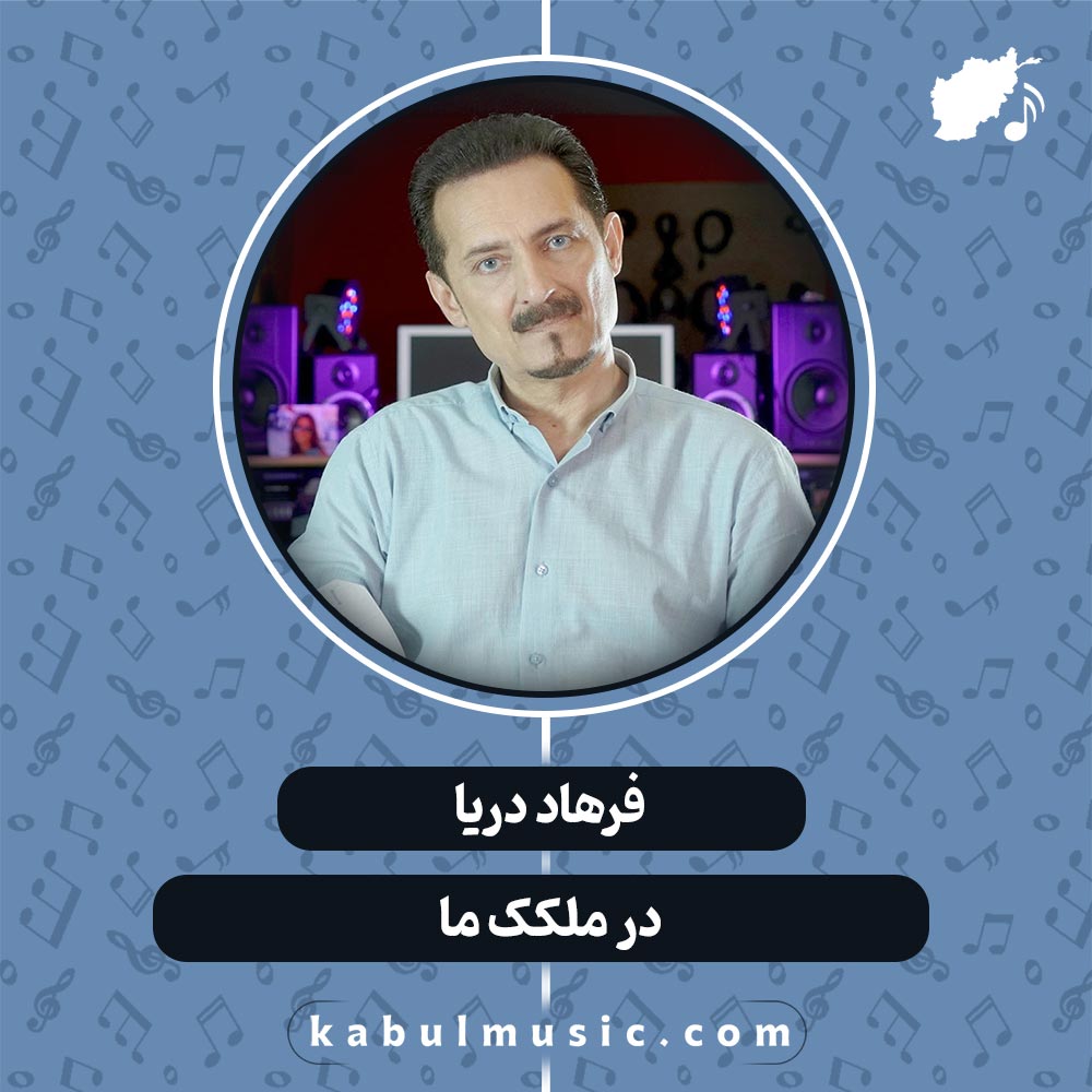 دانلود آهنگ افغانی "در ملکک ما" از فرهاد دریا