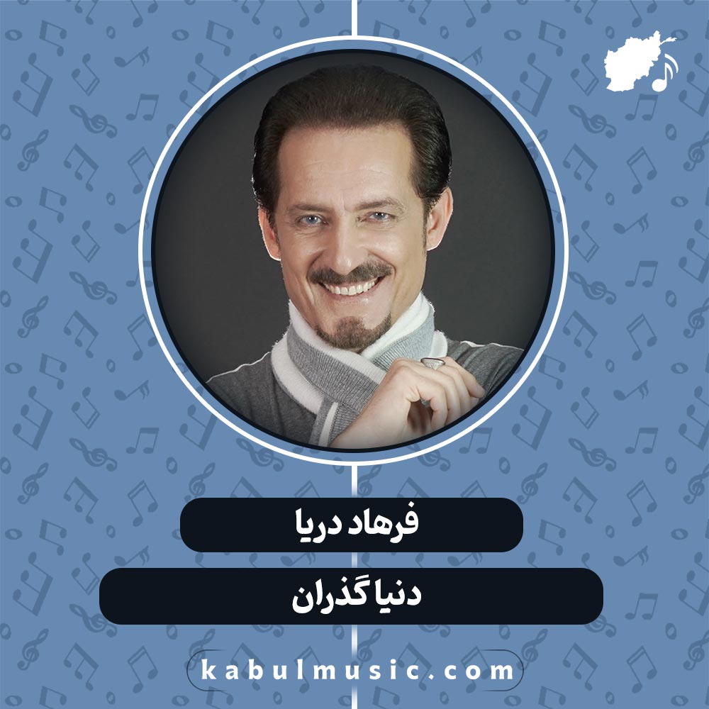 دانلود آهنگ افغانی "دنیا گذران" از فرهاد دریا