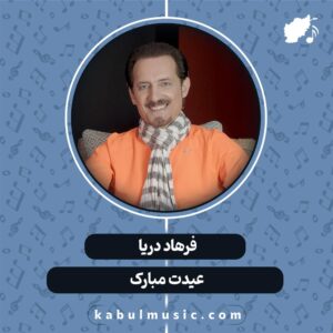 دانلود آهنگ افغانی "عیدت مبارک" از فرهاد دریا