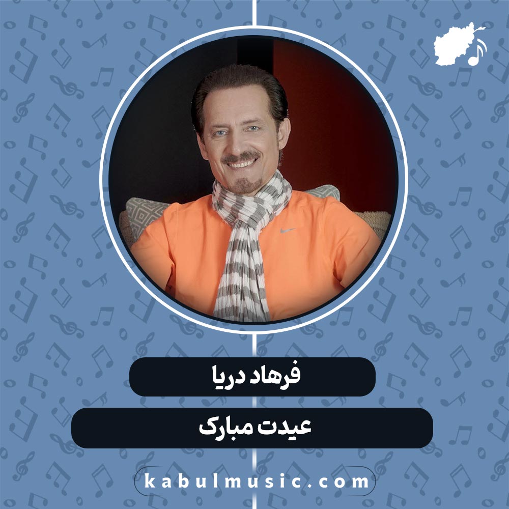 دانلود آهنگ افغانی "عیدت مبارک" از فرهاد دریا