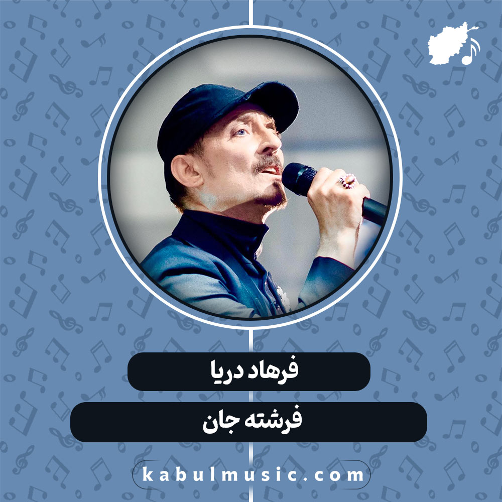 دانلود آهنگ افغانی "فرشته جان" از فرهاد دریا