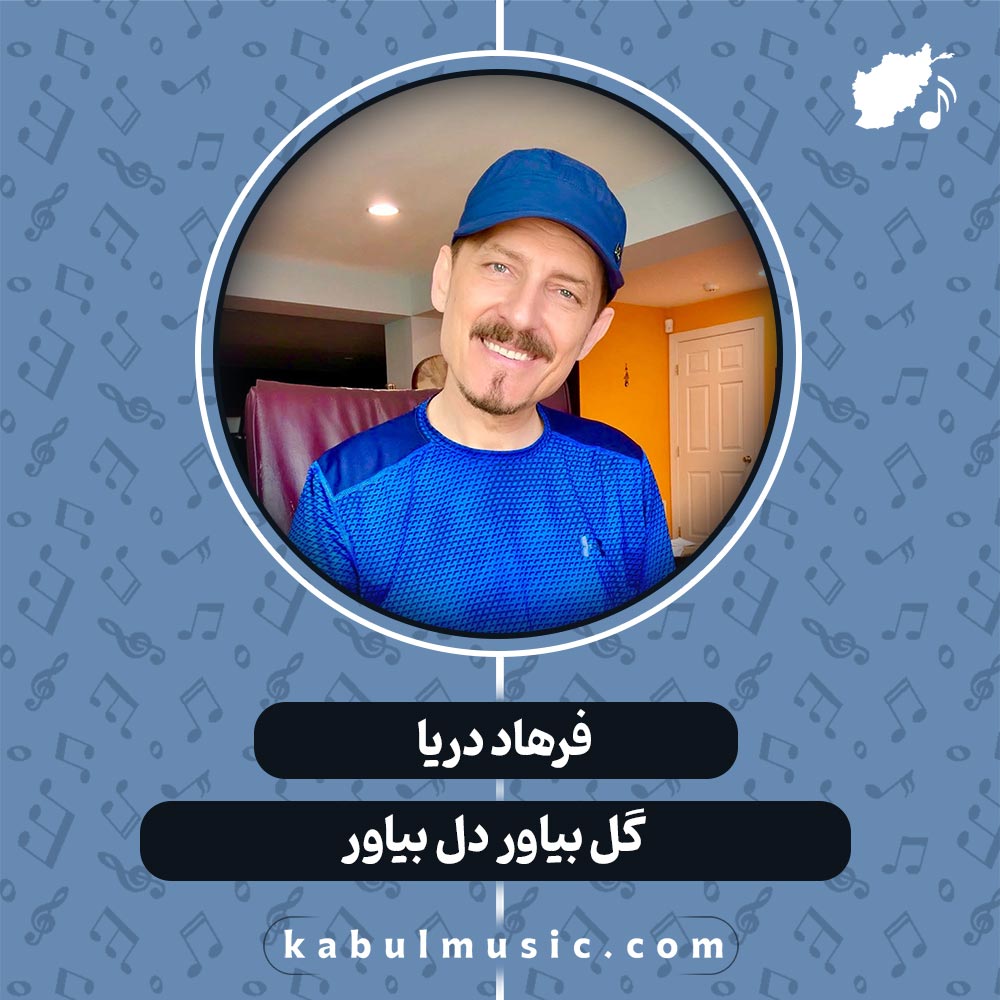 دانلود آهنگ افغانی " گل بیاور دل بیاور " از فرهاد دریا