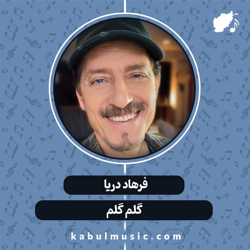 دانلود آهنگ افغانی " گلم گلم " از فرهاد دریا