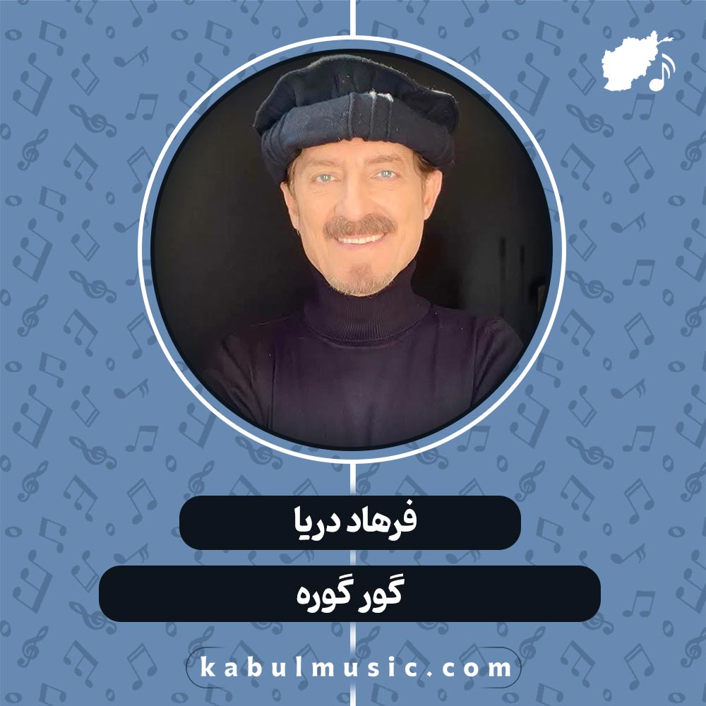 دانلود آهنگ افغانی " گور گوره " از فرهاد دریا