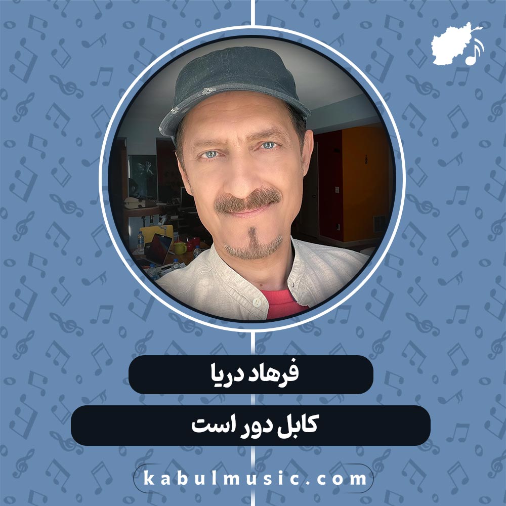 دانلود آهنگ افغانی " کابل دور است " از فرهاد دریا