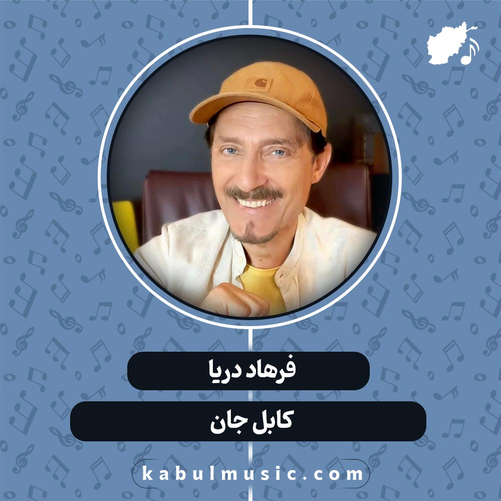 دانلود آهنگ افغانی " کابل جان " از فرهاد دریا