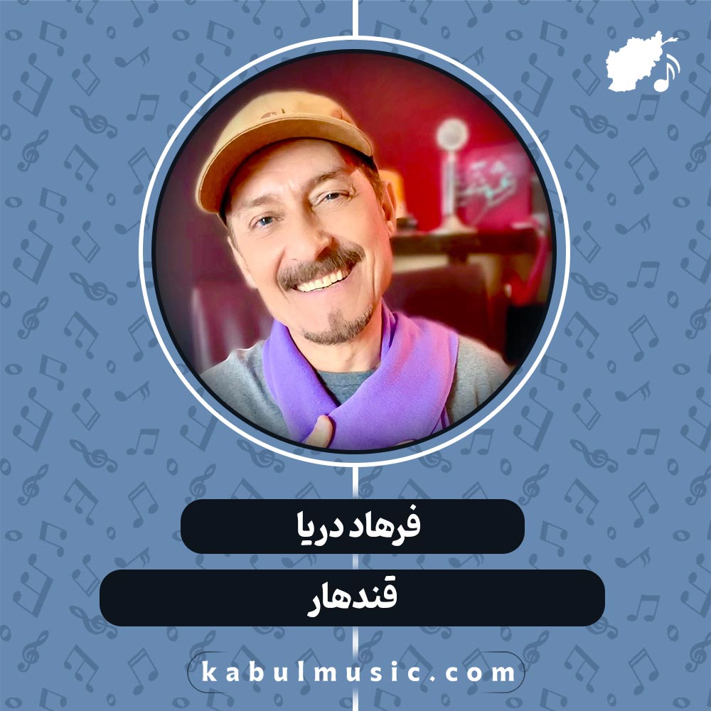دانلود آهنگ افغانی " قندهار " از فرهاد دریا
