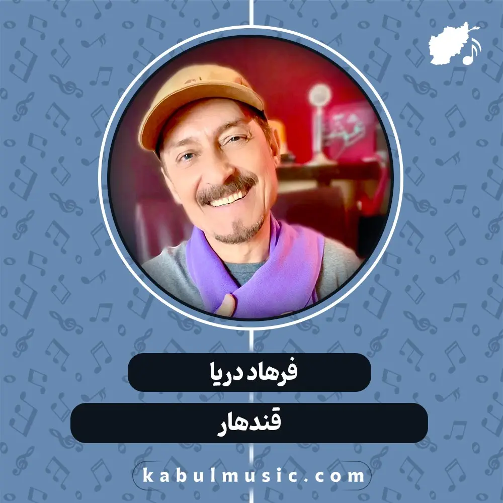 دانلود آهنگ افغانی " قندهار " از فرهاد دریا