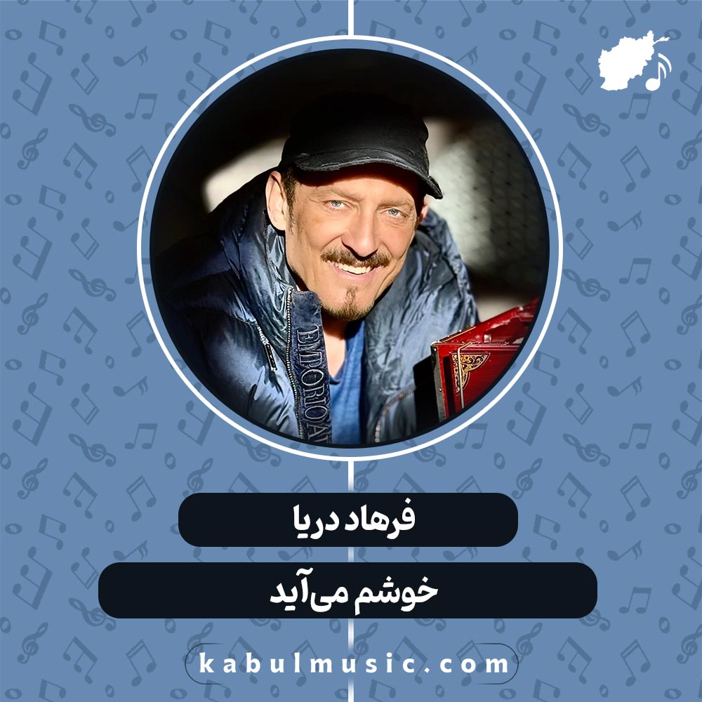 دانلود آهنگ افغانی " خوشم می‌آید " از فرهاد دریا