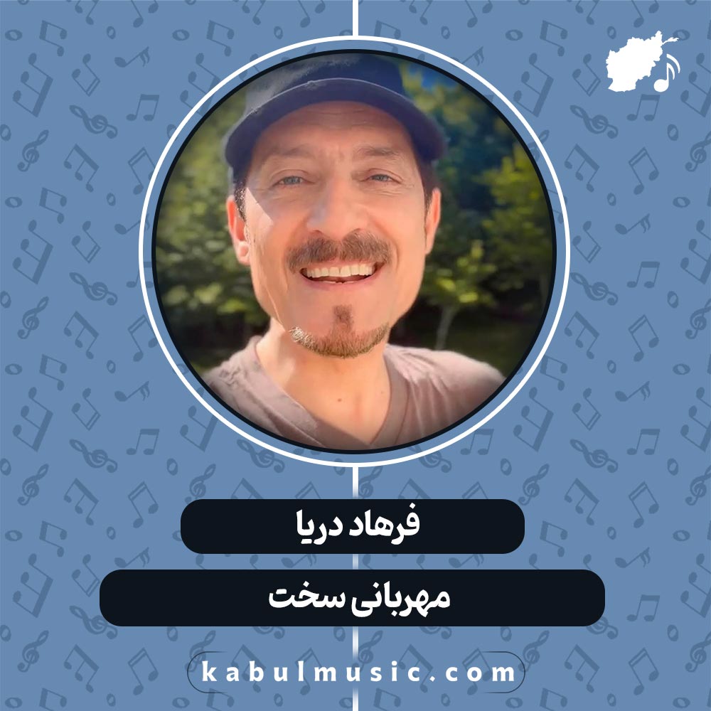 دانلود آهنگ افغانی " مهربانی سخت " از فرهاد دریا