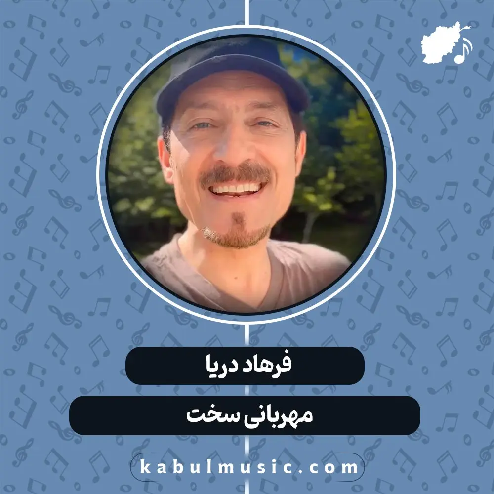 دانلود آهنگ افغانی " مهربانی سخت " از فرهاد دریا