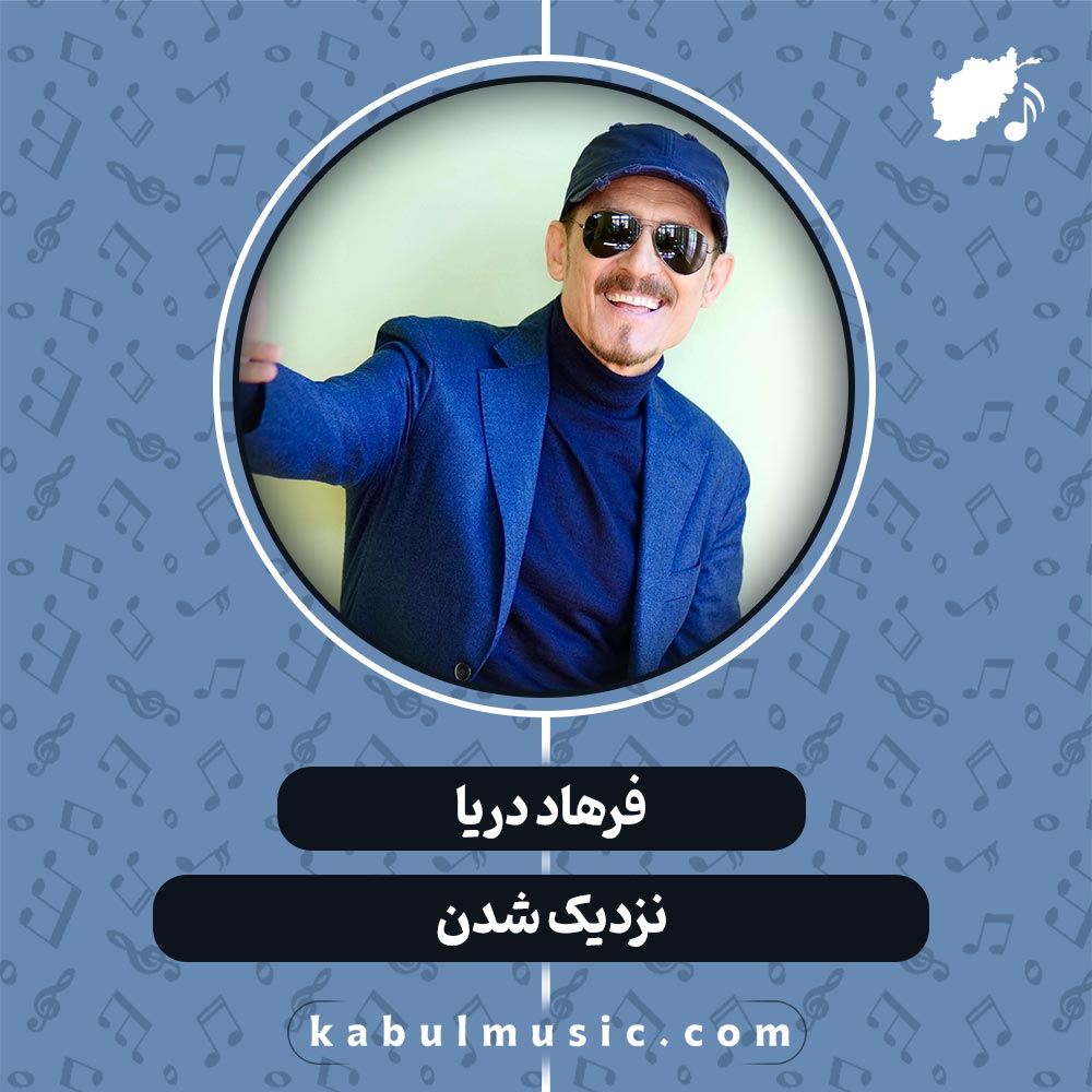 دانلو آهنگ افغانی " نزدیک شدن " از فرهاد دریا