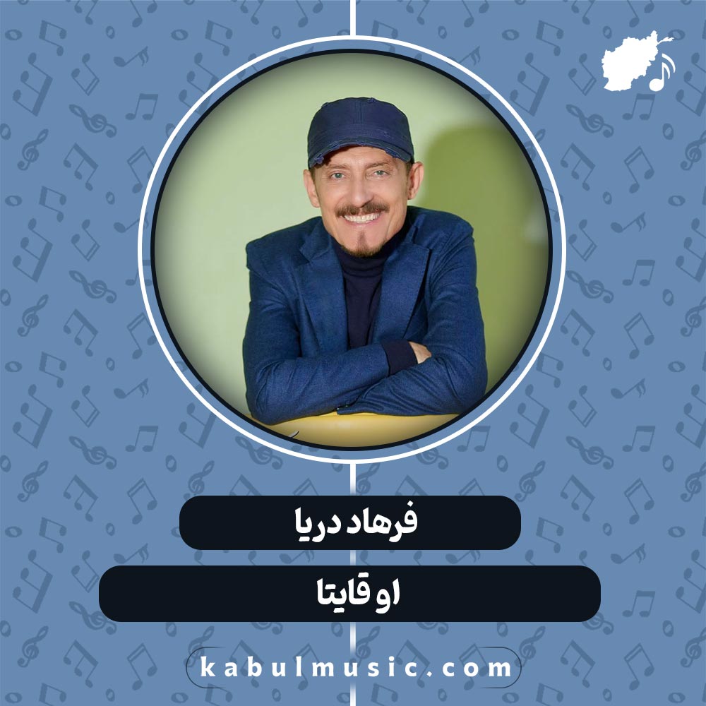 دانلود آهنگ افغانی " او قایتا " از فرهاد دریا