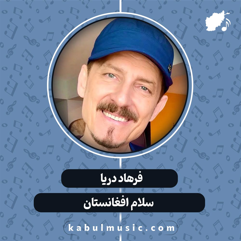 دانلود آهنگ افغانی " سلام افغانستان " از فرهاد دریا