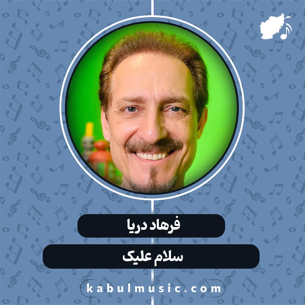 دانلود آهنگ افغانی " سلام علیک " از فرهاد دریا