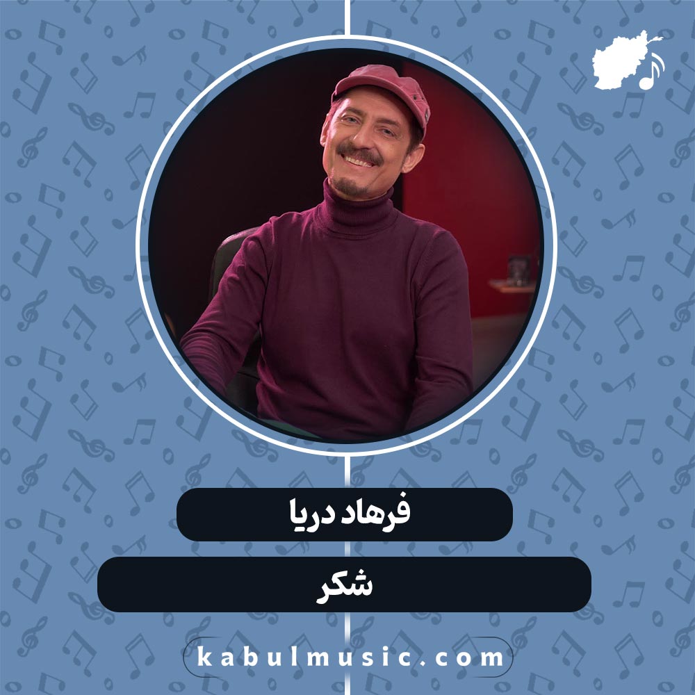 دانلود آهنگ افغانی " شکر " از فرهاد دریا