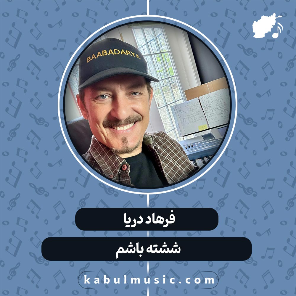 دانلود آهنگ افغانی " شِشتَه باشم " از فرهاد دریا