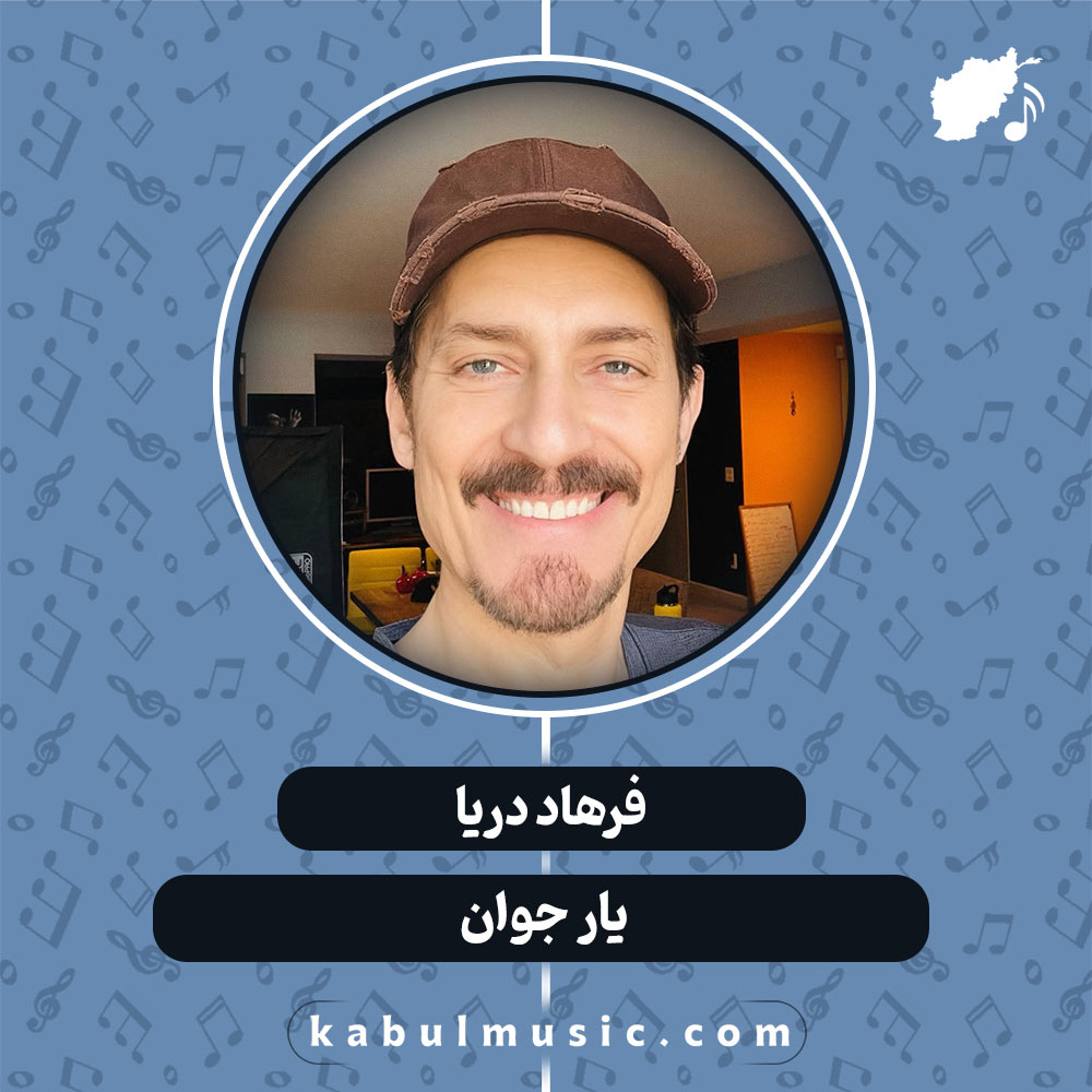 دانلود آهنگ افغانی " یارِ جوان " از فرهاد دریا
