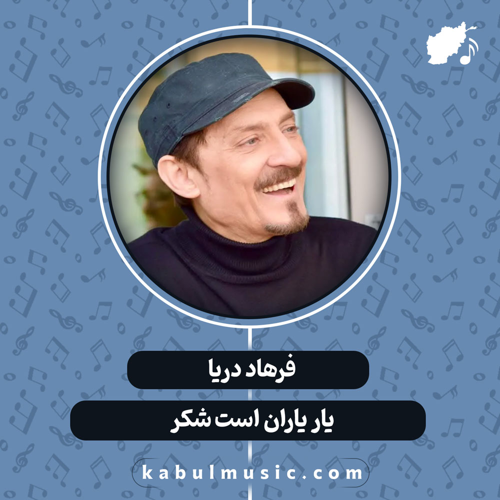 دانلود آهنگ افغانی "یار یاران است شکر" از فرهاد دریا