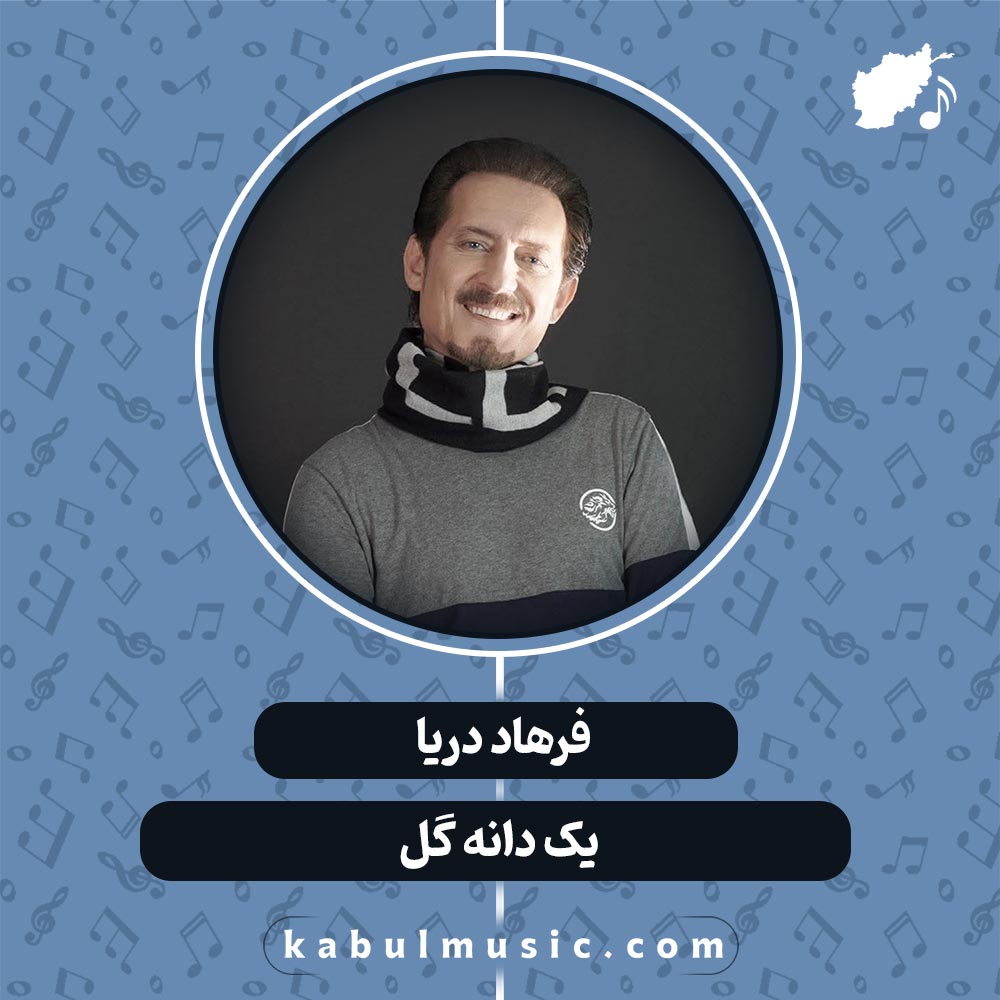 دانلود آهنگ افغانی " یک دانه گل " از فرهاد دریا