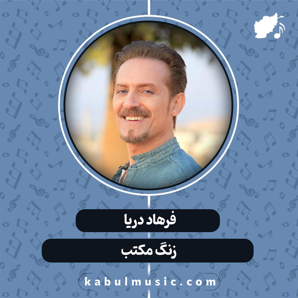 دانلود آهنگ افغانی " زنگ مکتب " از فرهاد دریا