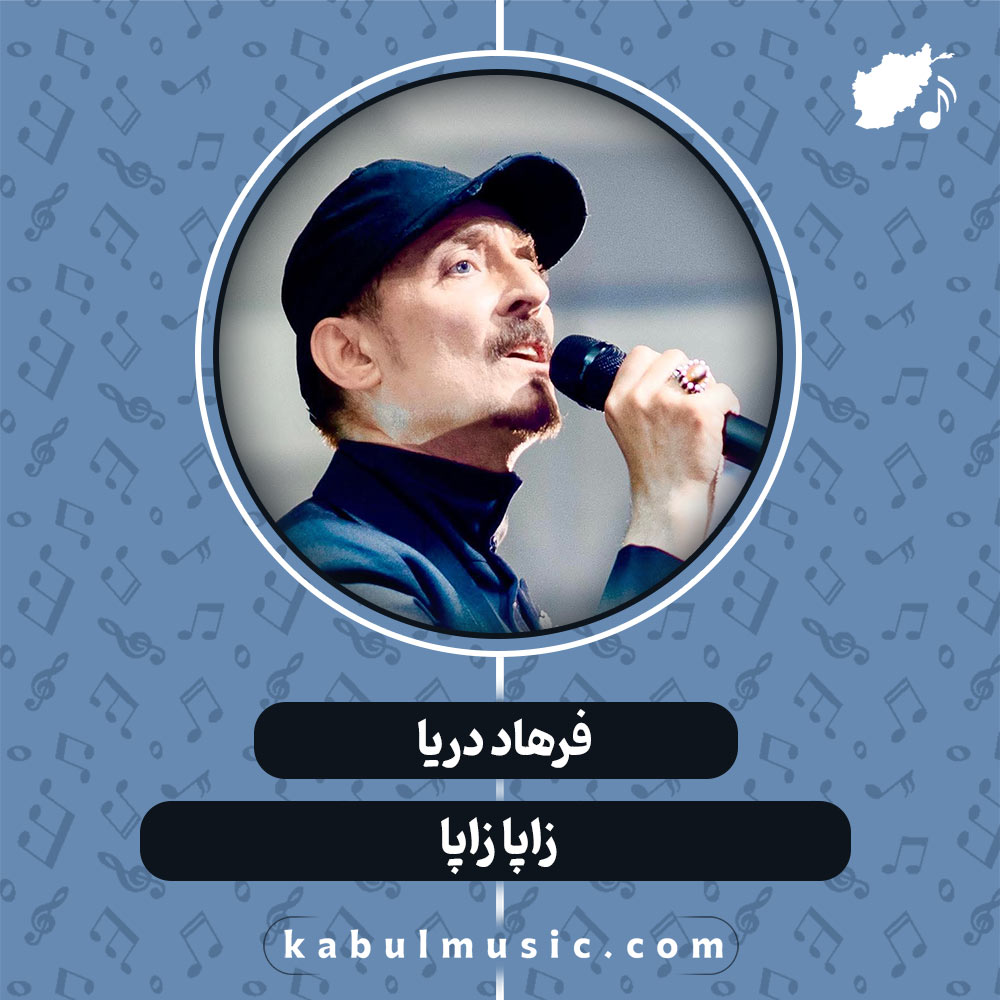 دانلود آهنگ افغانی " زاپا زاپا " از فرهاد دریا