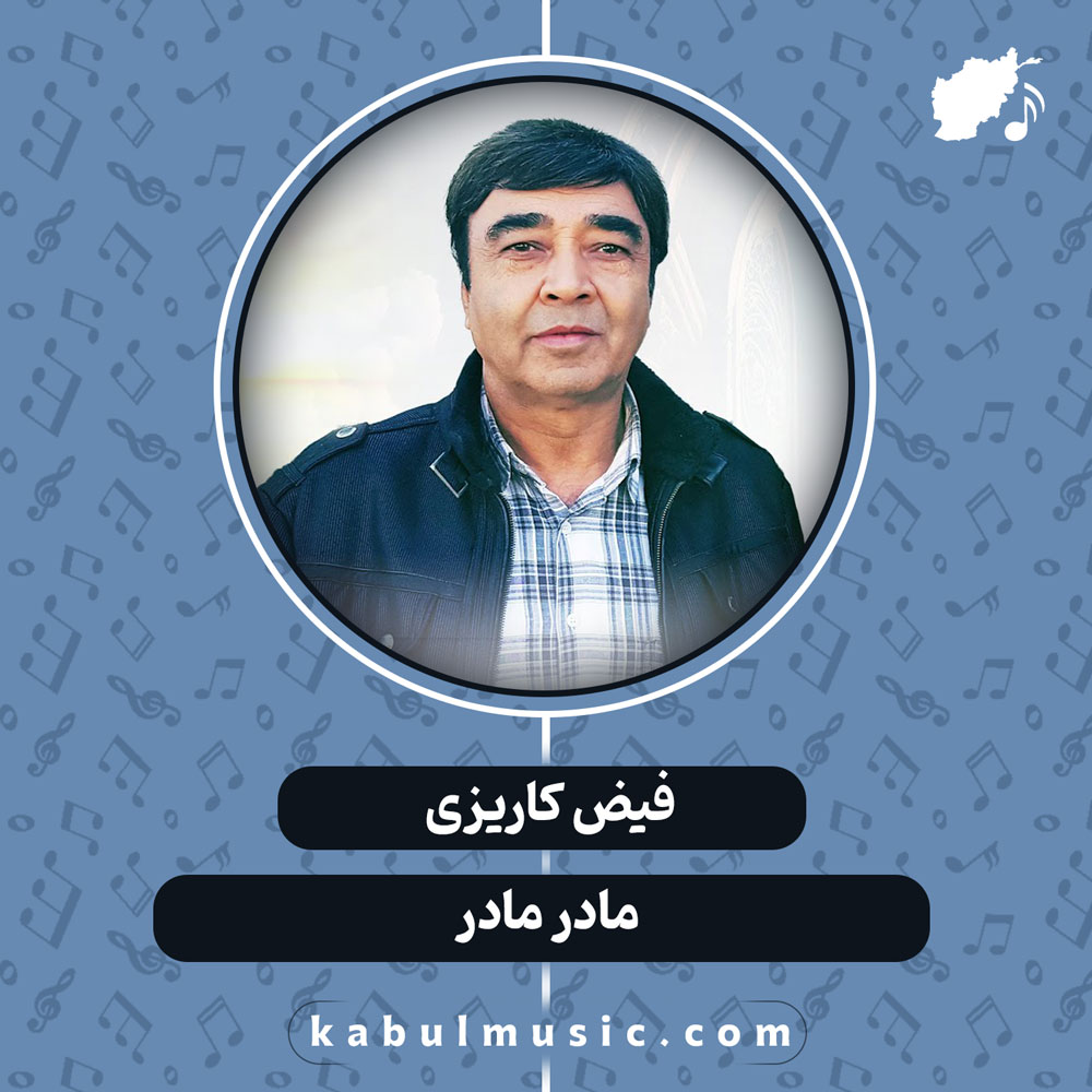 دانلود آهنگ افغانی "مادر مادر" از فیض کاریزی