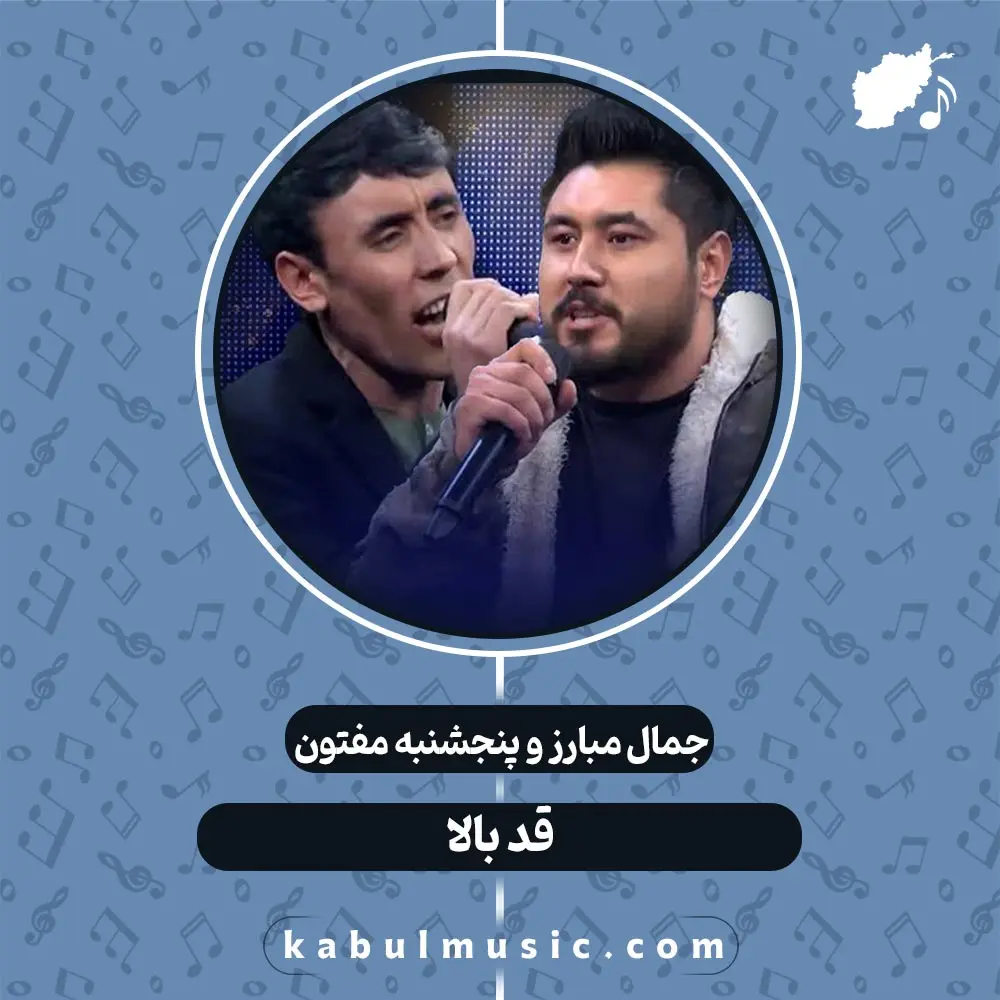 دانلود آهنگ افغانی "قد بالا" از جمال مبارز و پنجشنبه مفتون