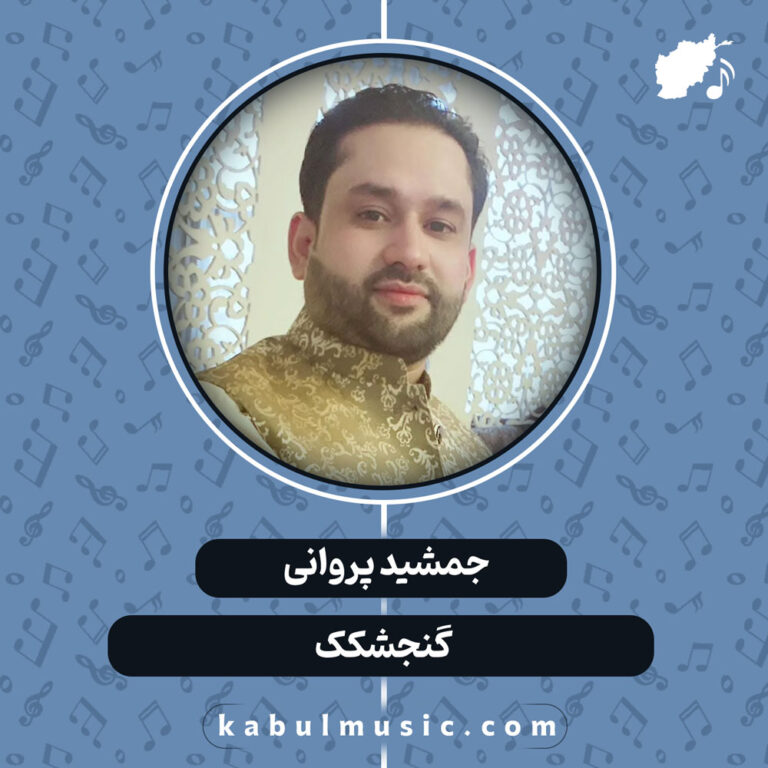 دانلود آهنگ افغانی "گنجشکک" از جمشید پروانی