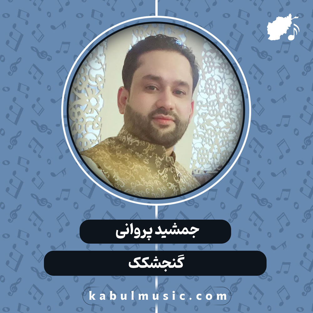 دانلود آهنگ افغانی "گنجشکک" از جمشید پروانی
