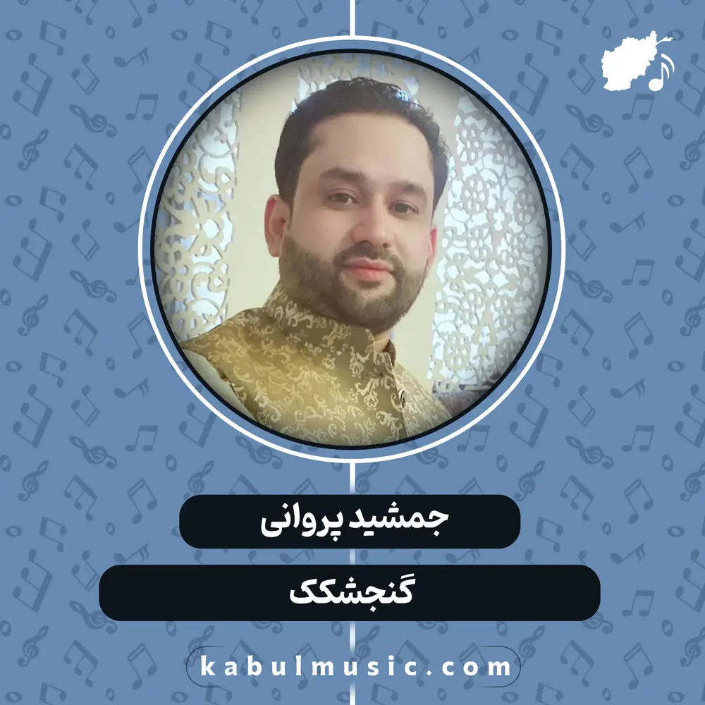 دانلود آهنگ افغانی "گنجشکک" از جمشید پروانی