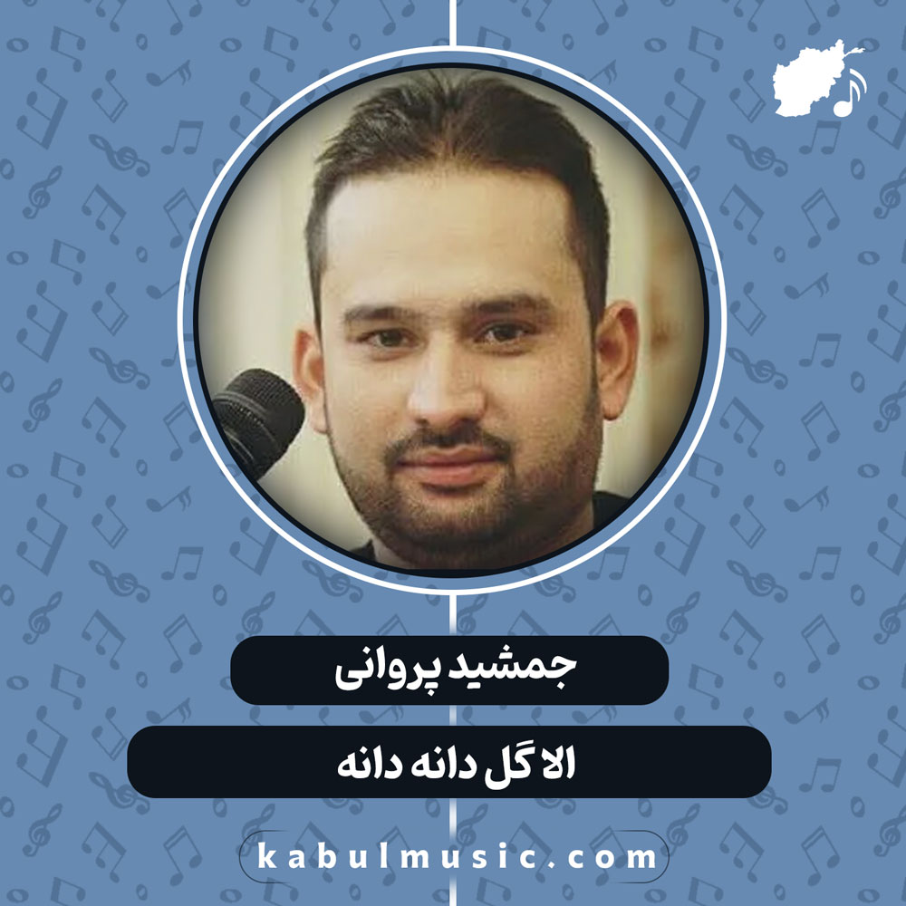 دانلود آهنگ افغانی "الا گل دانه دانه" از جمشید پروانی
