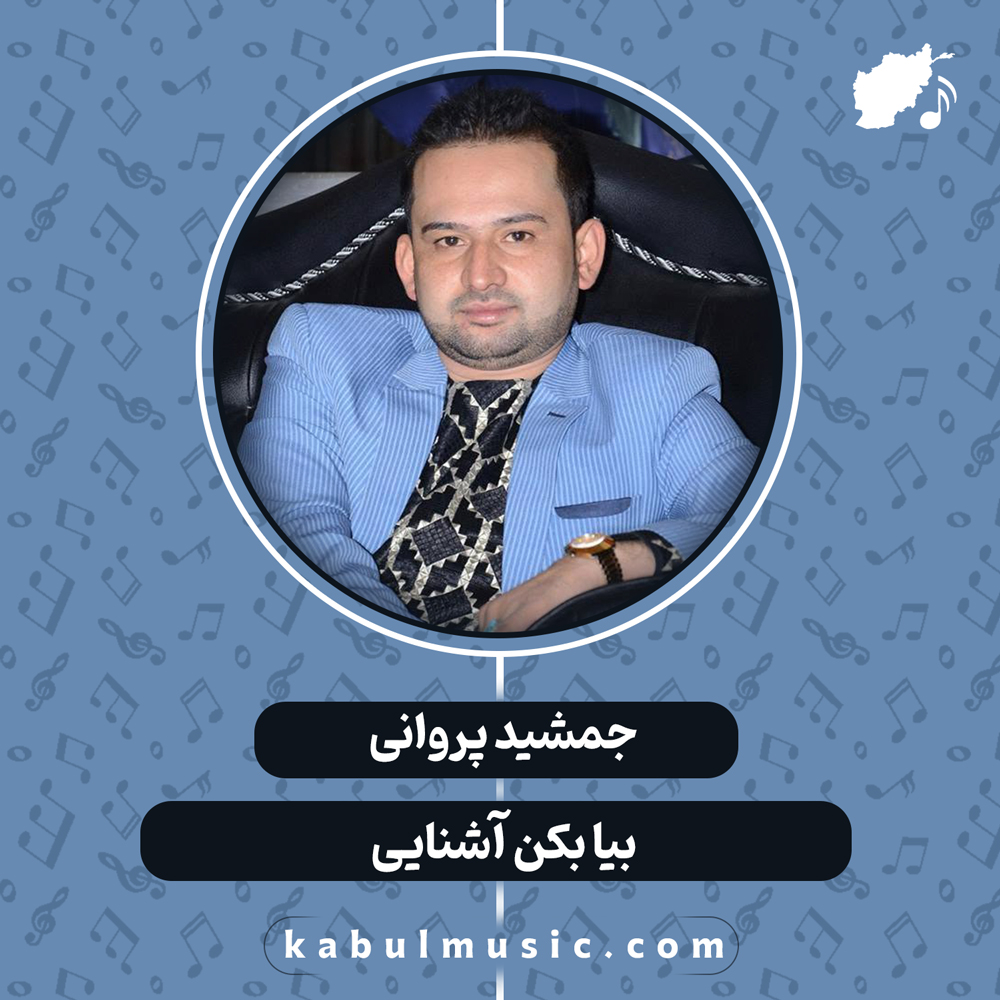 دانلود آهنگ افغانی "بیا بکن آشنایی" از جمشید پروانی