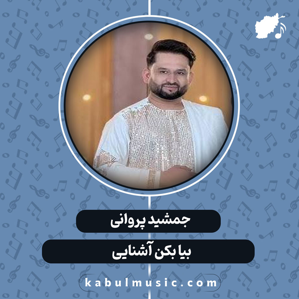 دانلود آهنگ افغانی "بیا بکن آشنایی" از جمشید پروانی
