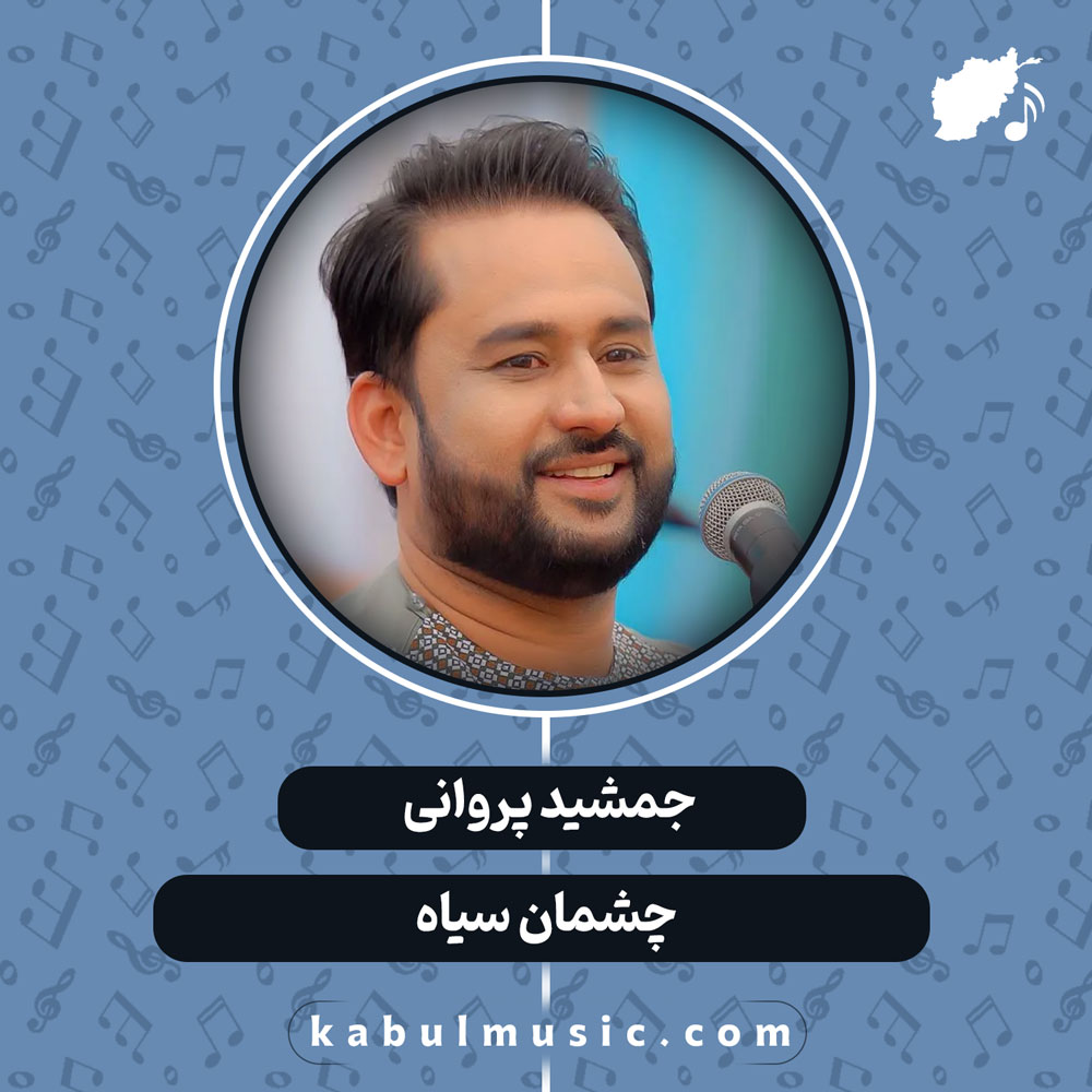 دانلود آهنگ افغانی "چشمان سیاه" از جمشید پروانی