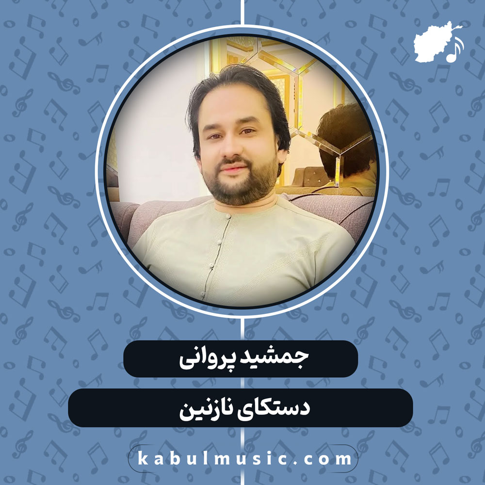 دانلود آهنگ افغانی "دستکای نازنین" از جمشید پروانی
