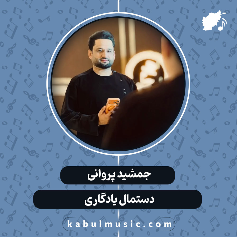 دانلود آهنگ افغانی "دستمال یادگاری" از جمشید پروانی