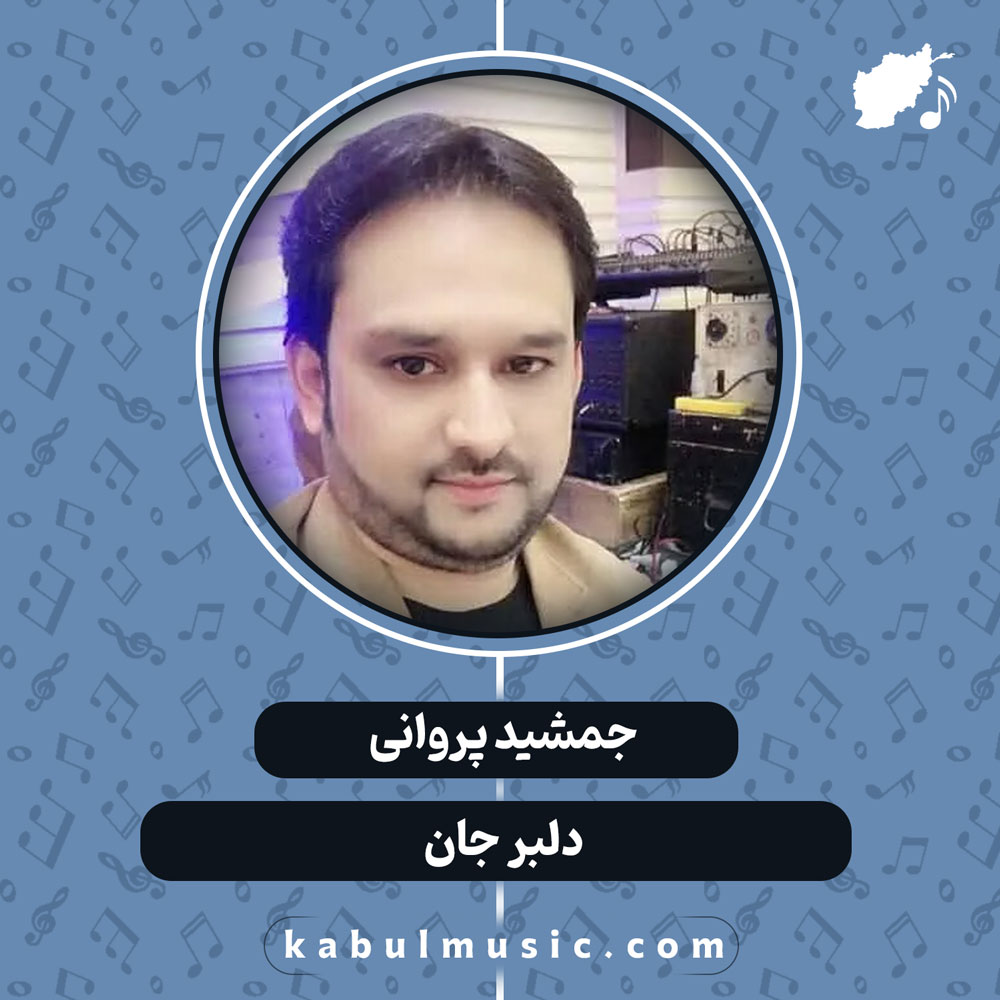 دانلود آهنگ افغانی "دلبر جان" از جمشید پروانی