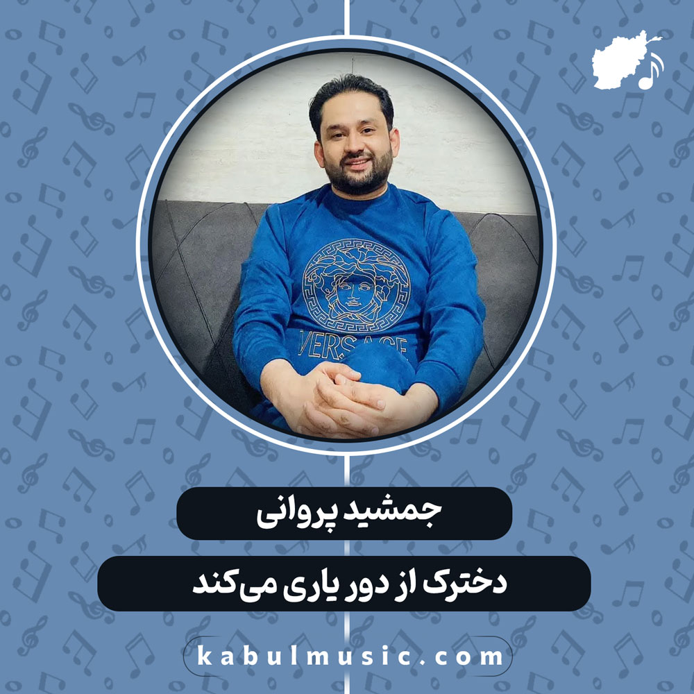 دانلود آهنگ افغانی "دخترک از دور یاری می‌کند" از جمشید پروانی