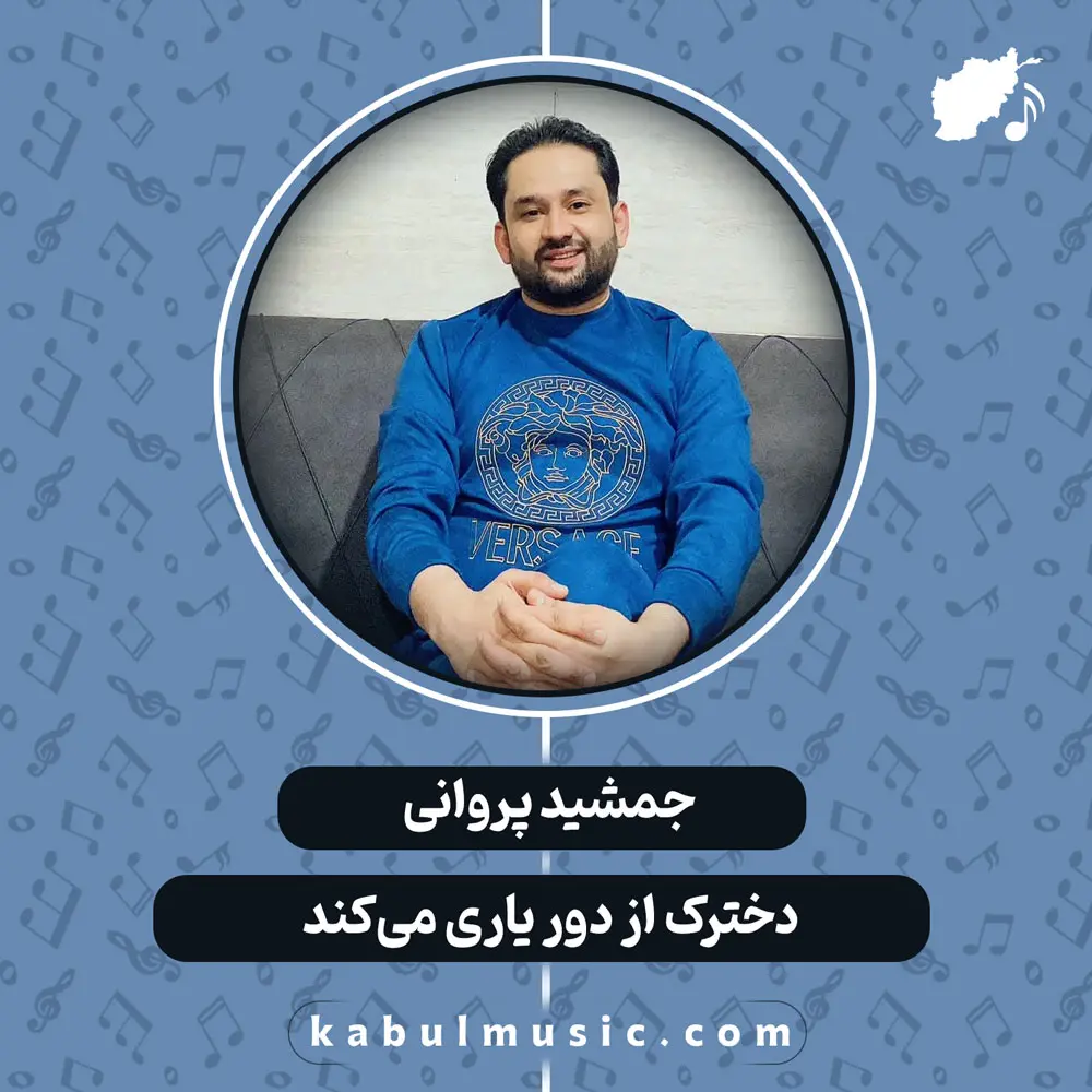 دانلود آهنگ افغانی "دخترک از دور یاری می‌کند" از جمشید پروانی