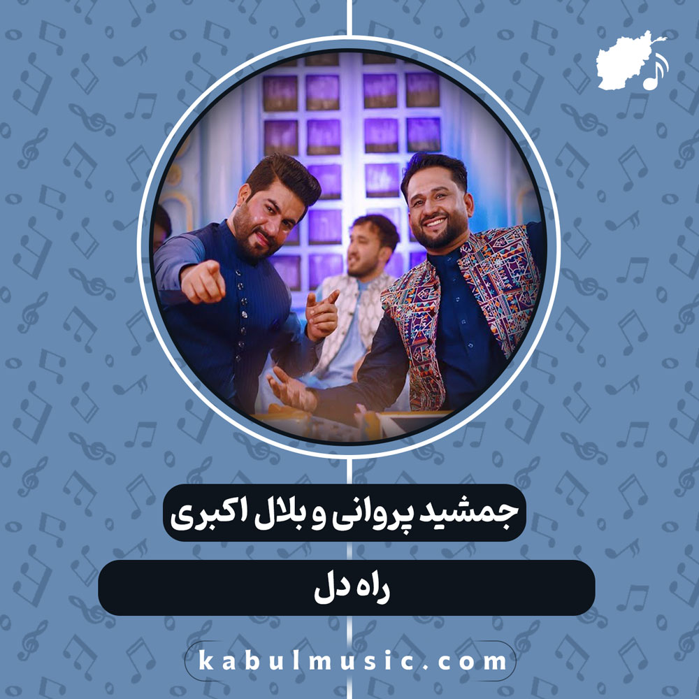 دانلود آهنگ افغانی "راه دل" از جمشید پروانی و بلال اکبری