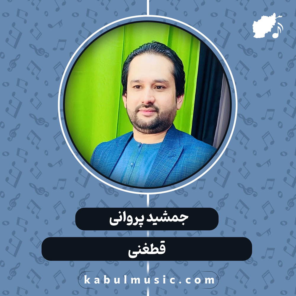 دانلود آهنگ افغانی "قطغنی" از جمشید پروانی